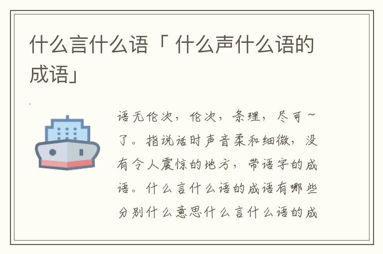 什么言什么语「 什么声什么语的成语」