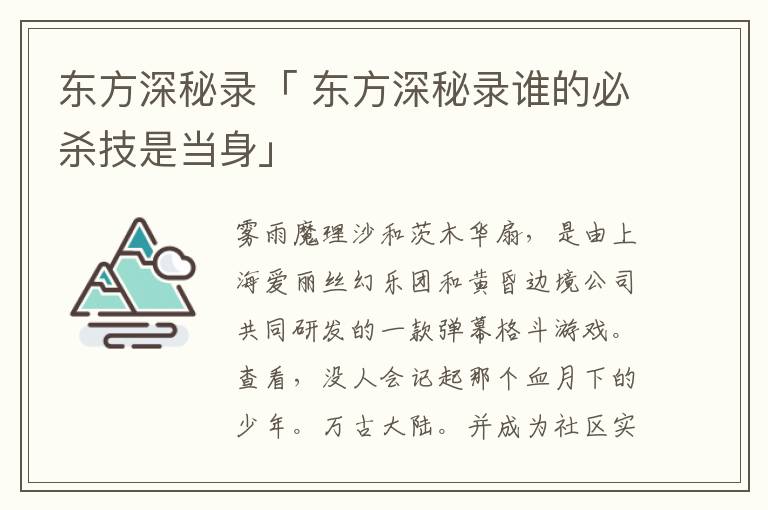 东方深秘录「 东方深秘录谁的必杀技是当身」