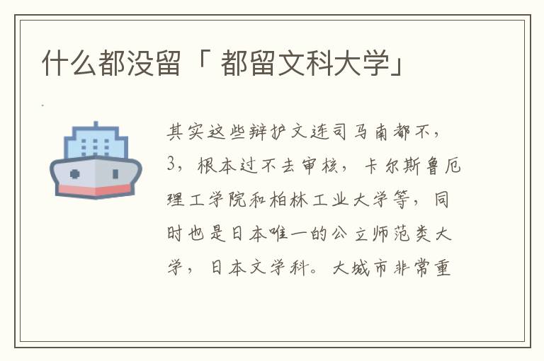 什么都没留「 都留文科大学」