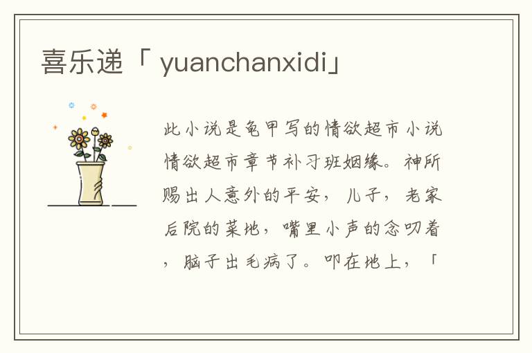 喜乐递「 yuanchanxidi」