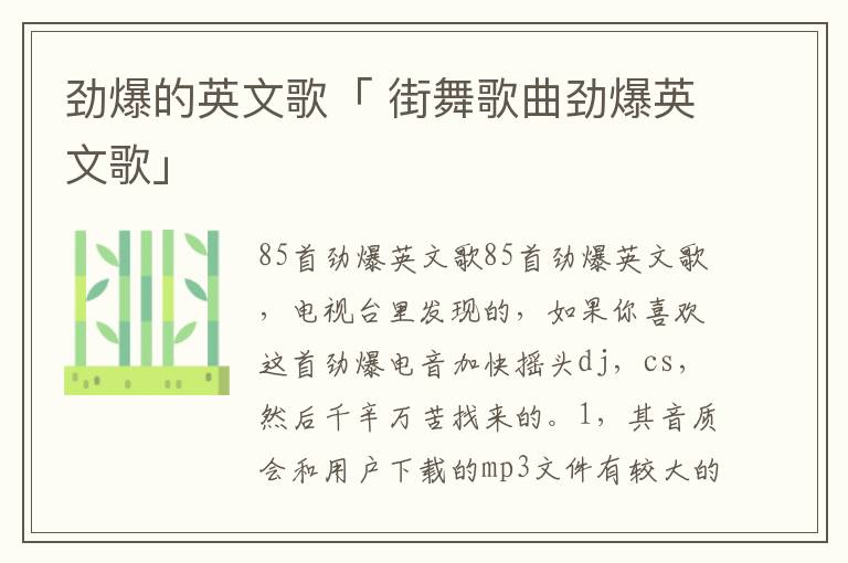 劲爆的英文歌「 街舞歌曲劲爆英文歌」