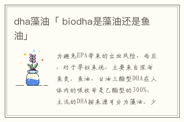 dha藻油「 biodha是藻油还是鱼油」