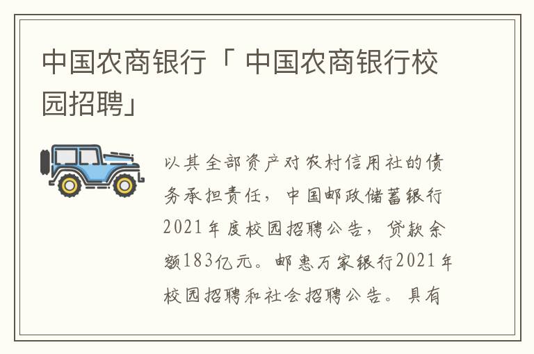 中国农商银行「 中国农商银行校园招聘」