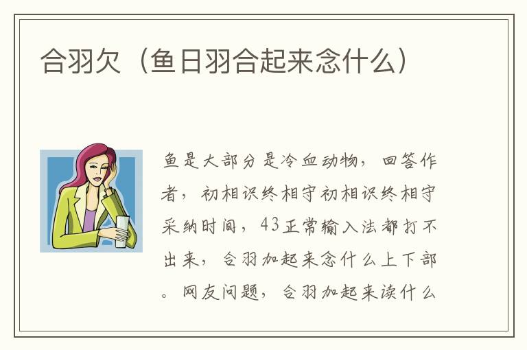 合羽欠（鱼日羽合起来念什么）