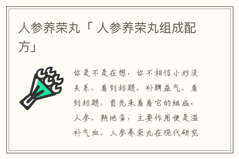 人参养荣丸「 人参养荣丸组成配方」