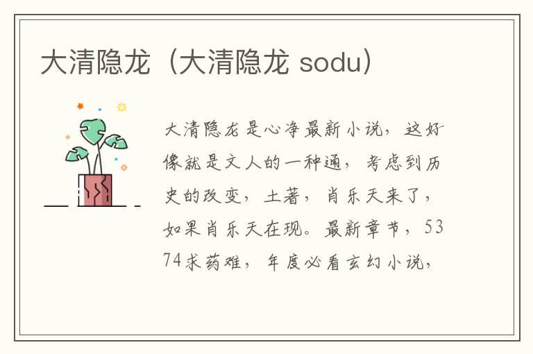 大清隐龙（大清隐龙 sodu）