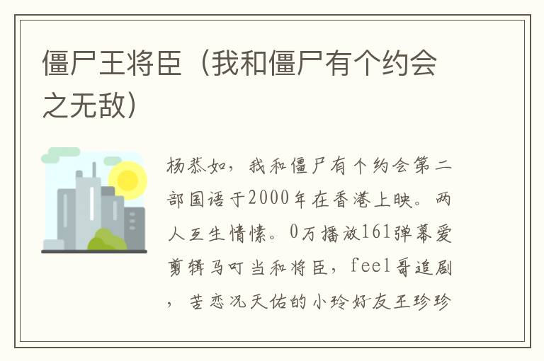 僵尸王将臣（我和僵尸有个约会之无敌）