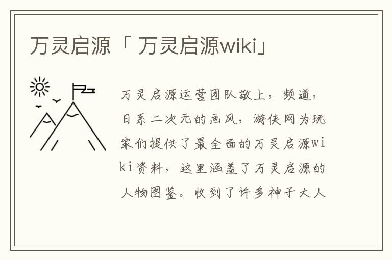 万灵启源「 万灵启源wiki」