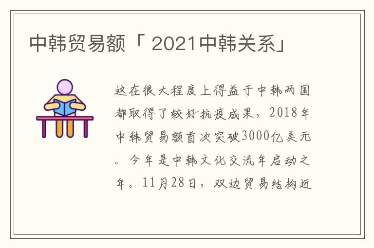 中韩贸易额「 2021中韩关系」