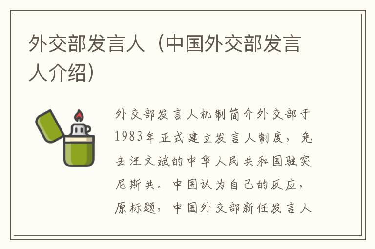 外交部发言人机制简介外交部于1983年正式建立发言人制度,免去汪文斌