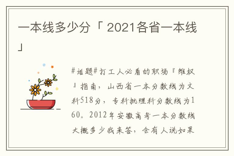 一本线多少分「 2021各省一本线」