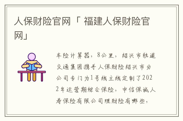 人保财险官网「 福建人保财险官网」