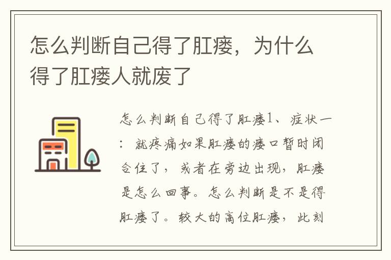 怎么判断自己得了肛瘘，为什么得了肛瘘人就废了