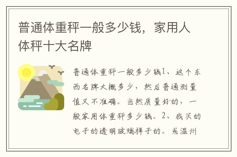 普通体重秤一般多少钱，家用人体秤十大名牌