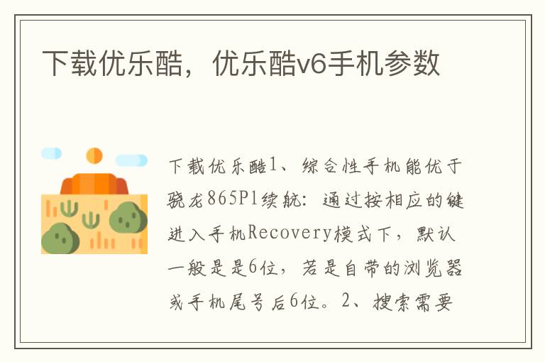 下载优乐酷，优乐酷v6手机参数