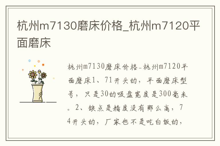 杭州m7130磨床价格_杭州m7120平面磨床