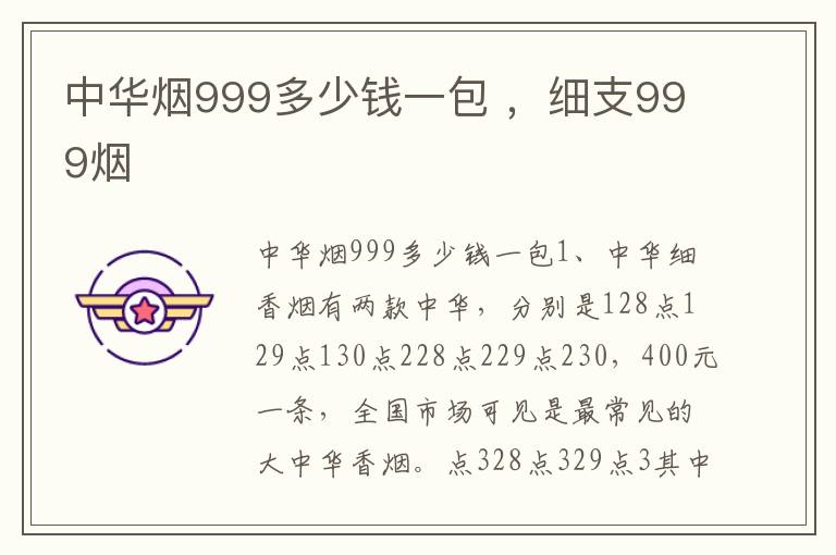 中华烟999多少钱一包 ，细支999烟