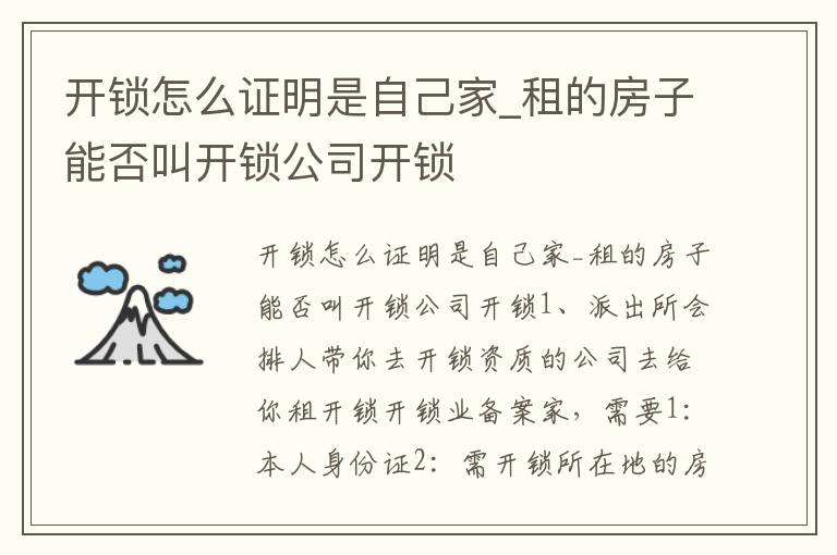 开锁怎么证明是自己家_租的房子能否叫开锁公司开锁