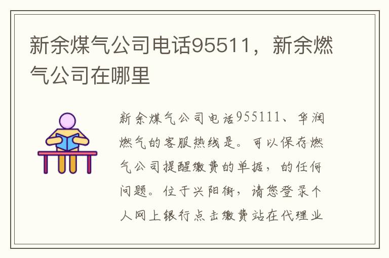 新余煤气公司电话95511，新余燃气公司在哪里