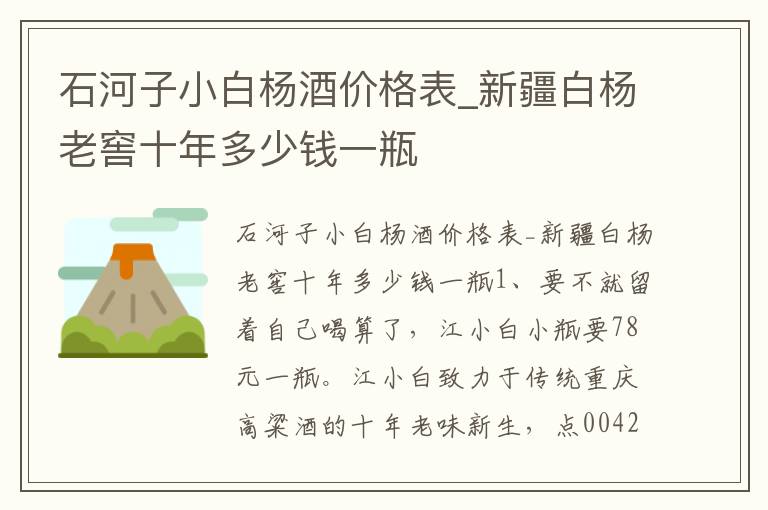 石河子小白杨酒价格表_新疆白杨老窖十年多少钱一瓶