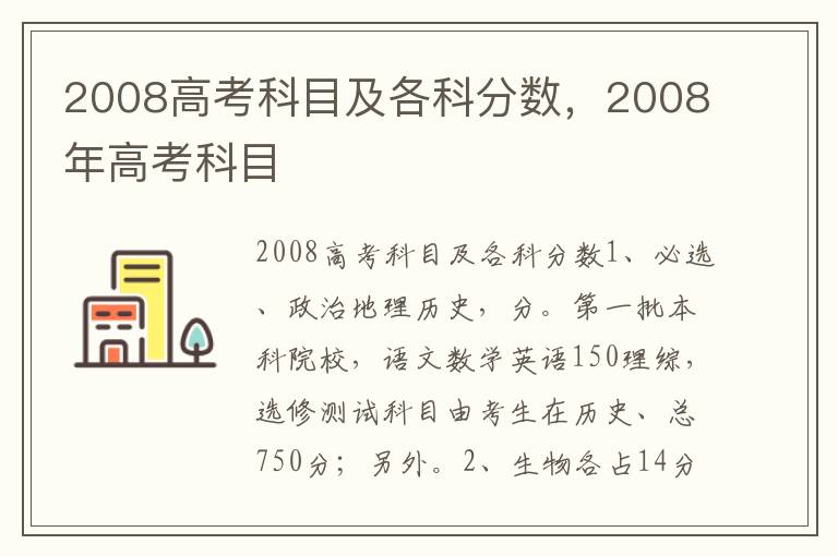 2008高考科目及各科分数，2008年高考科目