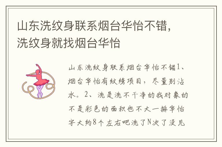 山东洗纹身联系烟台华怡不错，洗纹身就找烟台华怡