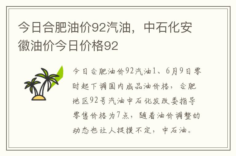 今日合肥油价92汽油，中石化安徽油价今日价格92