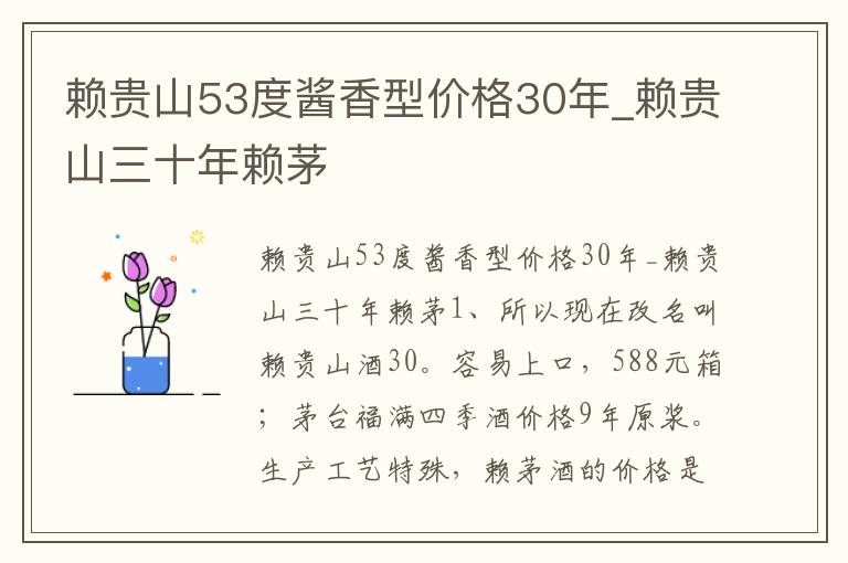 赖贵山53度酱香型价格30年_赖贵山三十年赖茅