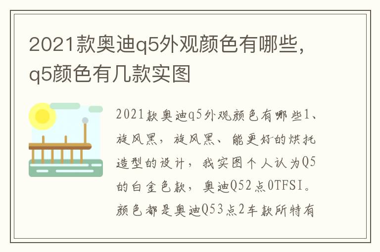 2021款奥迪q5外观颜色有哪些，q5颜色有几款实图