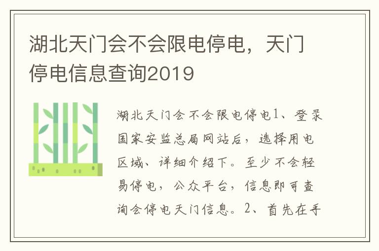 湖北天门会不会限电停电，天门停电信息查询2019