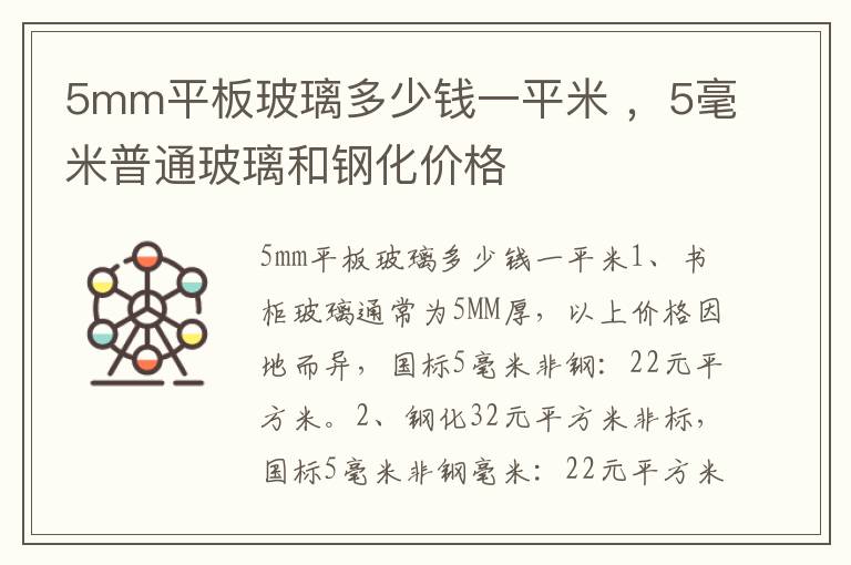 5mm平板玻璃多少钱一平米 ，5毫米普通玻璃和钢化价格