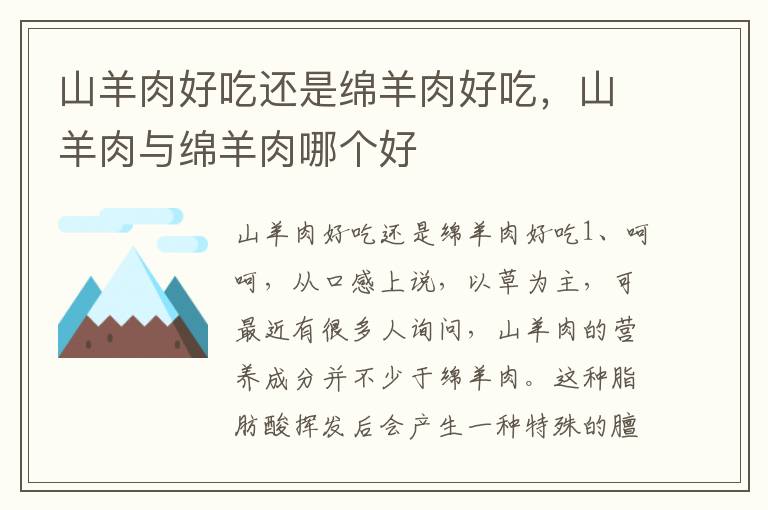 山羊肉好吃还是绵羊肉好吃，山羊肉与绵羊肉哪个好