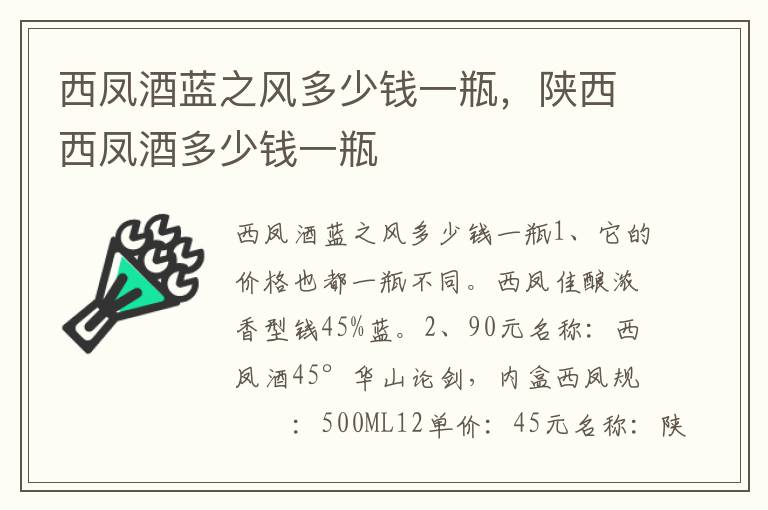 西凤酒蓝之风多少钱一瓶，陕西西凤酒多少钱一瓶