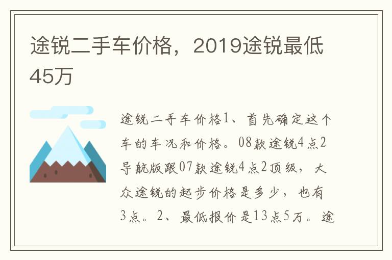 途锐二手车价格，2019途锐最低45万