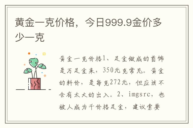 黄金一克价格，今日999.9金价多少一克