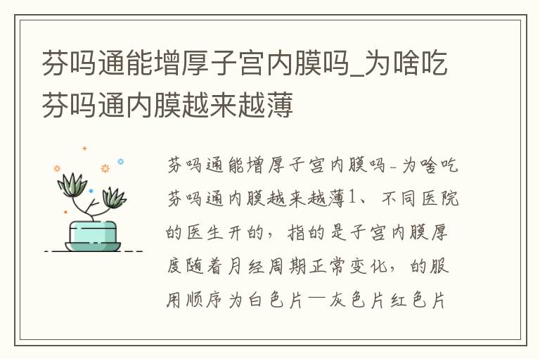 芬吗通能增厚子宫内膜吗_为啥吃芬吗通内膜越来越薄