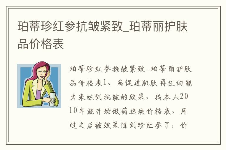 珀蒂珍红参抗皱紧致_珀蒂丽护肤品价格表