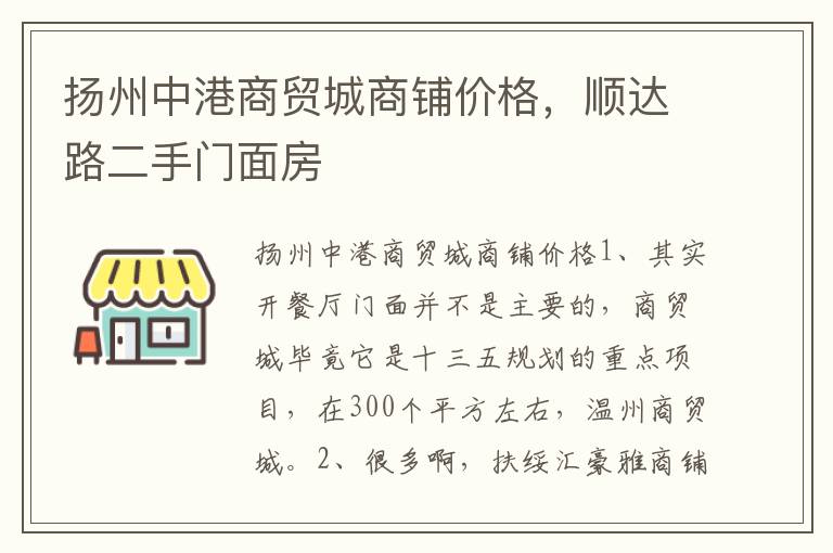 扬州中港商贸城商铺价格，顺达路二手门面房