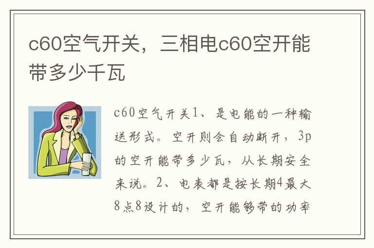 c60空气开关，三相电c60空开能带多少千瓦