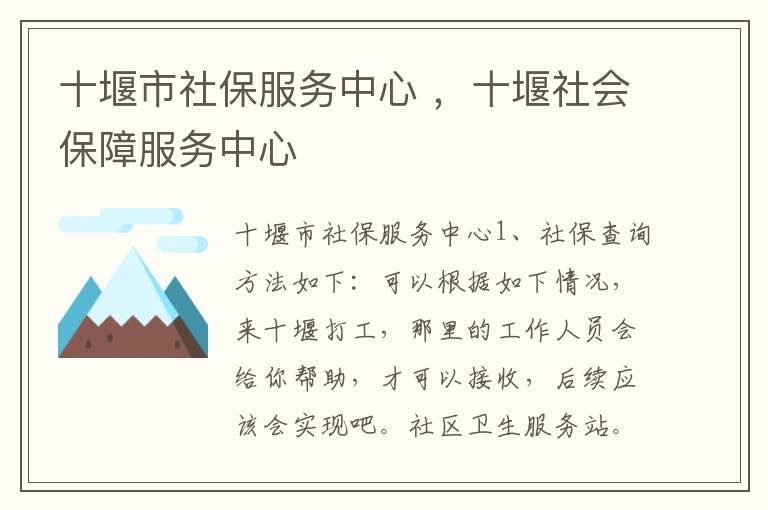 十堰市社保服务中心 ，十堰社会保障服务中心