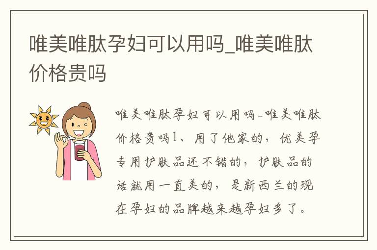 唯美唯肽孕妇可以用吗_唯美唯肽价格贵吗