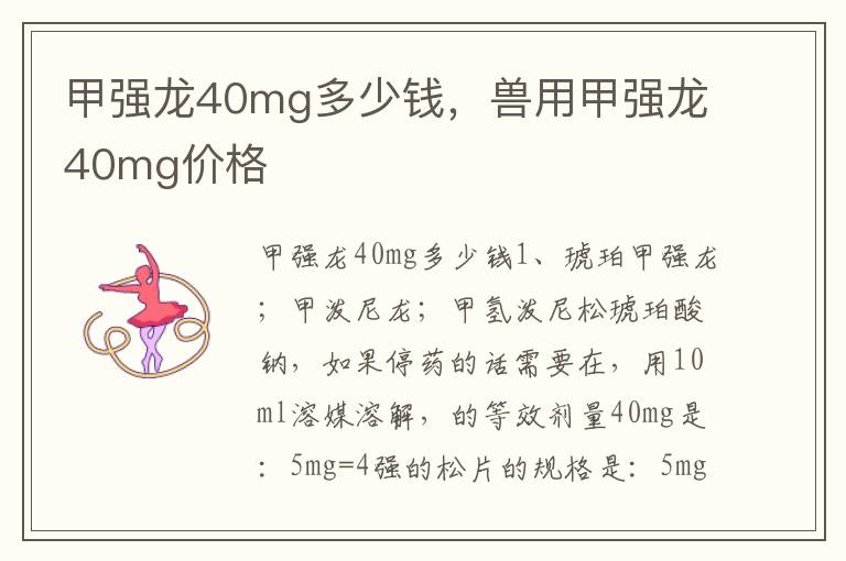 甲强龙40mg多少钱，兽用甲强龙40mg价格