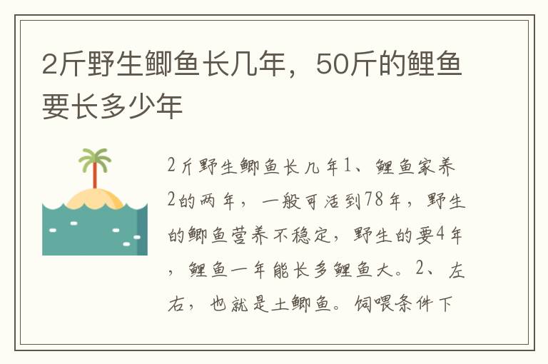 2斤野生鲫鱼长几年，50斤的鲤鱼要长多少年