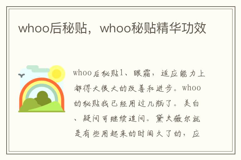 whoo后秘贴，whoo秘贴精华功效