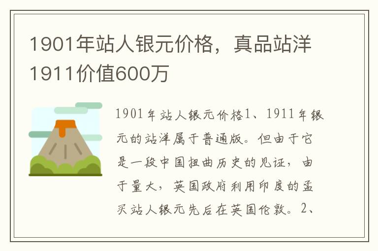 1901年站人银元价格，真品站洋1911价值600万