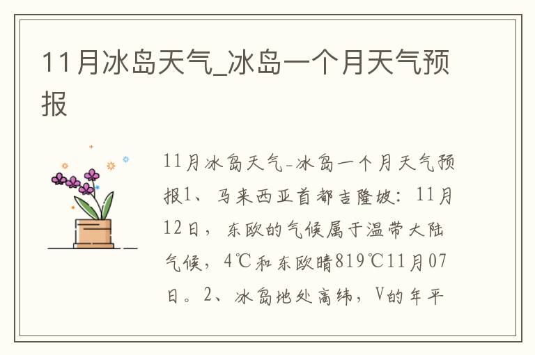 11月冰岛天气_冰岛一个月天气预报