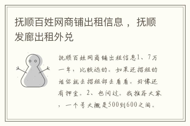 抚顺百姓网商铺出租信息 ，抚顺发廊出租外兑