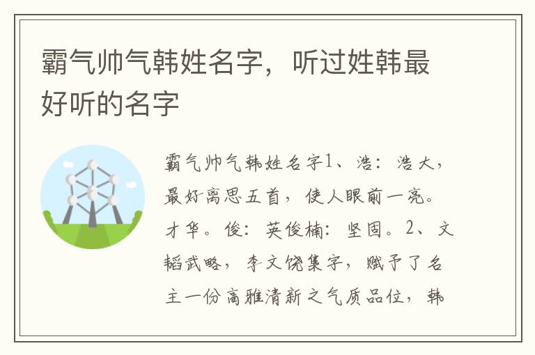 霸气帅气韩姓名字，听过姓韩最好听的名字