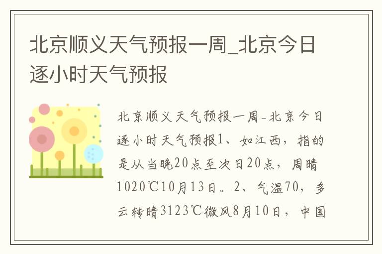 北京顺义天气预报一周_北京今日逐小时天气预报