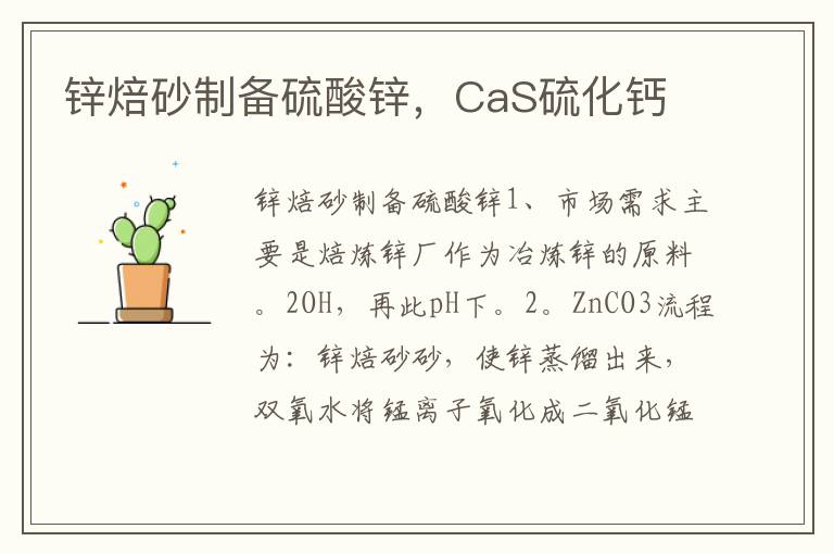 锌焙砂制备硫酸锌，CaS硫化钙